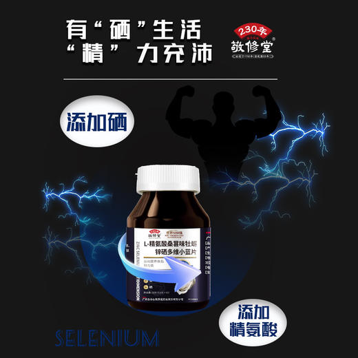 限时抢6瓶！【有“硒”生活，“精”力充沛！】敬修堂精氨酸牡蛎锌硒片 多维小蓝片60粒 多维在线 把控状态-QB 商品图2