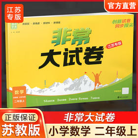 2025秋 非常大试卷 数学 二年级上册 苏教版 小学教辅 测试卷 同步训练 拔尖试卷 2上 含答案讲解视频 通成学典