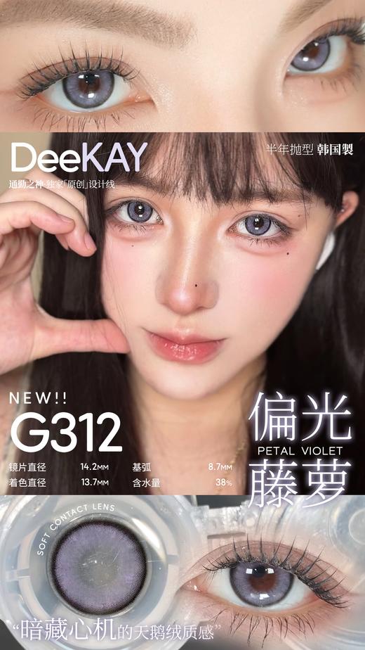 「高端美瞳 」DK G312/G313 柔光天鹅绒 紫/灰 14.2mm 半年抛 含硅水凝胶 商品图1