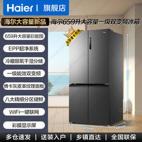 海尔（Haier）冰箱659升家用十字四开多门一级能效双变频风冷无霜大容量阻氧干湿分储电冰箱 博卡灰+阻氧干湿分储+EPP超净系统BCD-659WGHTDE5BFU1