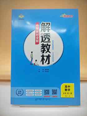2025解透教材高中数学必修第一册