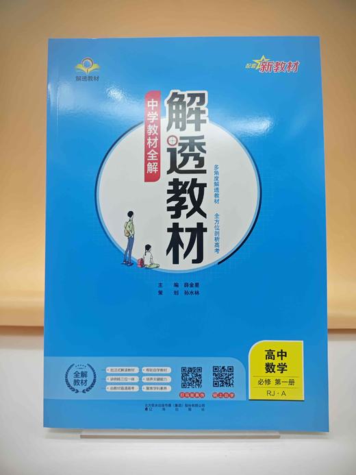 2025解透教材高中数学必修第一册 商品图0