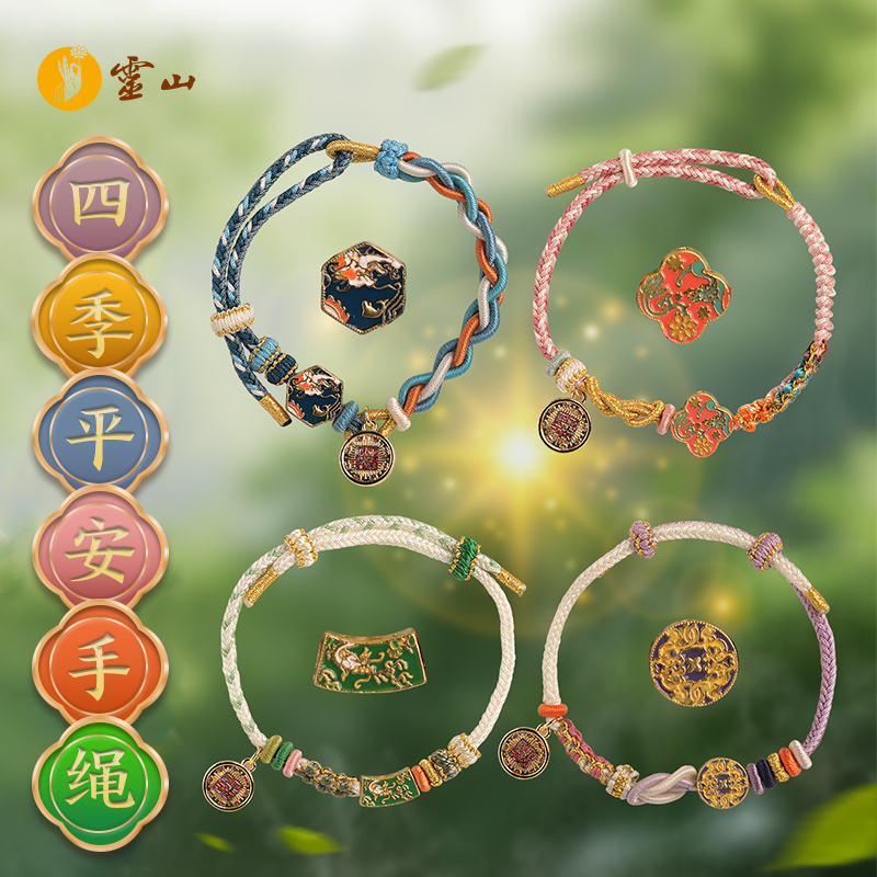 【福气兑换】合文祈福·四季平安手绳