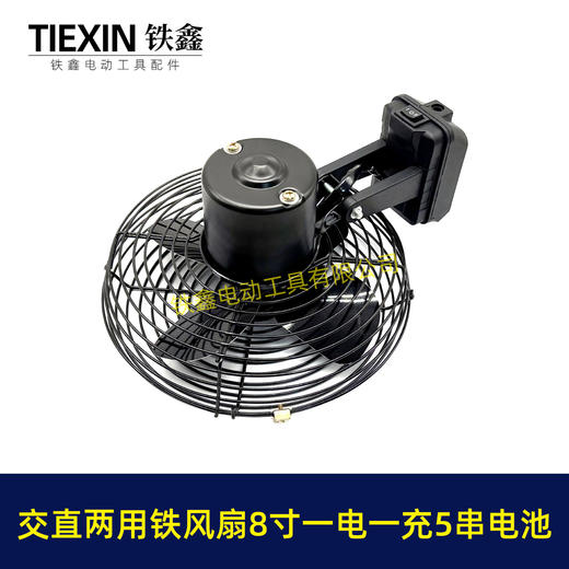 【货号05003】大艺款交直两用8寸铁风扇双功能电风扇220V电压可插21V电池5串电池一电一充 商品图7