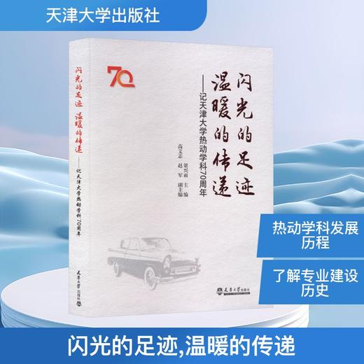 闪光的足迹 温暖的传递——记天津大学热动学科70周年 商品图0