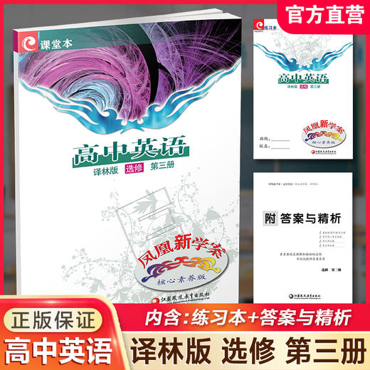 2025年 凤凰新学案 高中英语 译林版 选修第三册 含答案与精析练习本 核心素养版 第3册  高中教辅 江苏凤凰教育出版社 商品图0