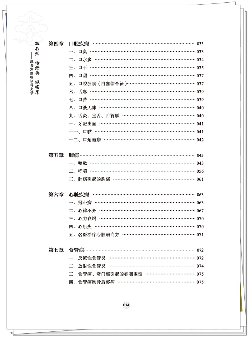 ISBN 978-7-5132-9027-2 跟名师 悟经典 做临床+邸迅+CTP-页面提取_页面_11_副本.jpg