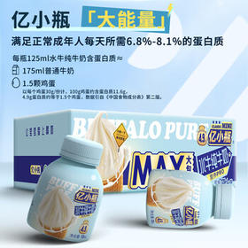 亿小瓶 水牛纯牛奶125ml*15瓶/箱 纯牛奶4.9g 优质蛋白水牛纯牛奶 /水饮冲调 /常温奶 /基础牛奶