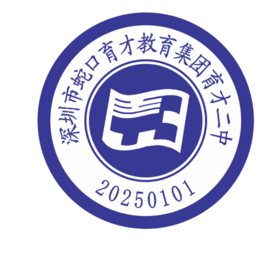通版定制深圳市蛇口育才教育集团育才二中织唛包边校徽缝烫现货51