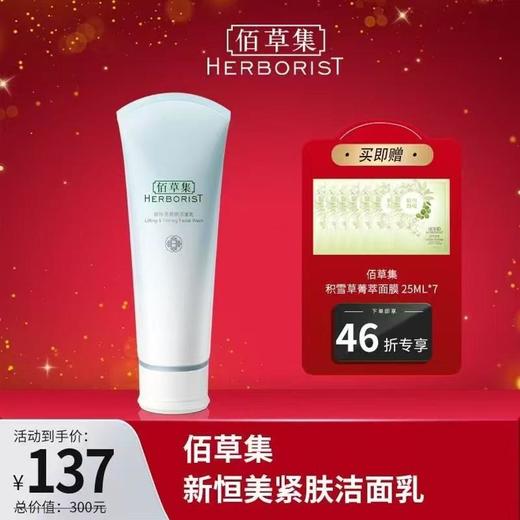 北1佰草集 新恒美紧肤洁面乳 商品图0