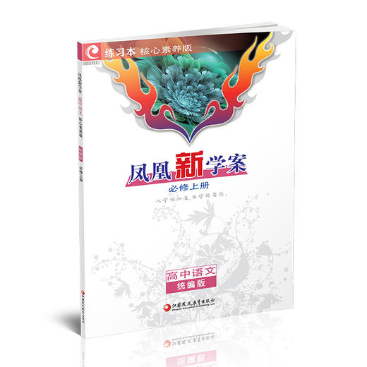 2025年 凤凰新学案 高中语文 统编版必修上册 学生用书 学生用书 高中教辅 核心素养版   江苏凤凰教育出版社 商品图1