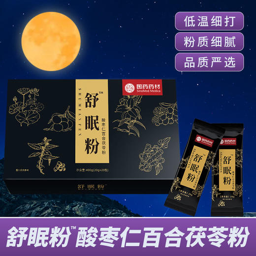 舒眠粉™酸枣仁百合茯苓粉400g(20gx20包) 商品图0