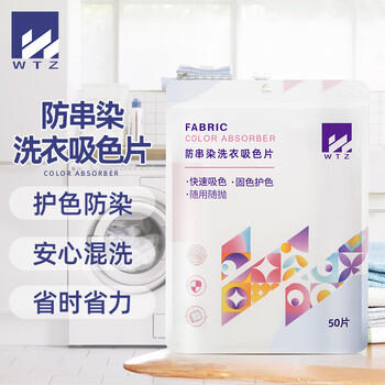 WTZ吸色片50片 防串色洗衣片 色母片 洗衣机衣物衣服混洗防染色纸布 /家庭清洁/纸品 /衣物清洁 /吸色片 商品图1
