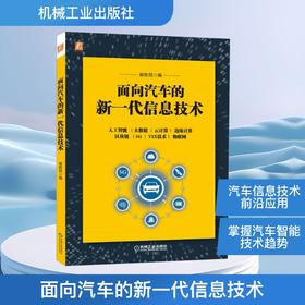 面向汽车的新一代信息技术