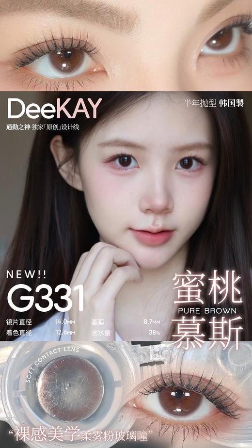 「高端美瞳 」DK G330/G331/G332 巧粉黑 14.0mm 半年抛 含硅水凝胶 商品图1