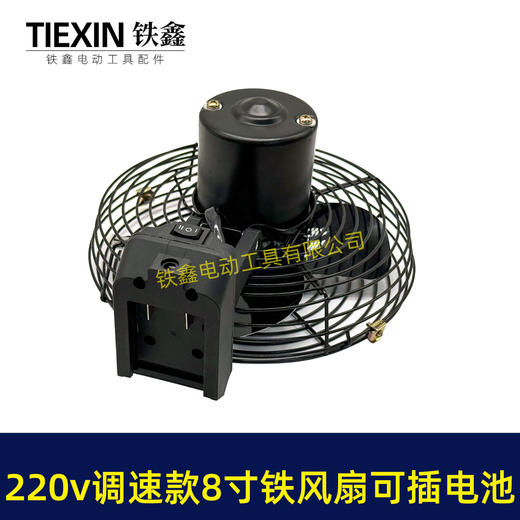 【货号04999】大艺款交直两用8寸铁风扇双功能电风扇220V调速款风扇电压可插21V电池 商品图4