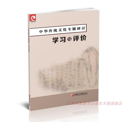 2025年 中华传统文化专题研讨 学习与评价 中华文化高中教学资料 单元研讨指南  含检测卷答案 江苏凤凰教育出版社 商品图2