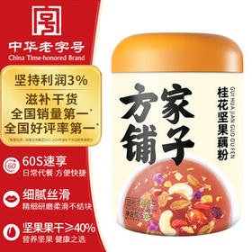 方家铺子中华老字号 桂花坚果藕粉500g 营养早餐方便速食冲饮代餐 /水饮冲调 /冲饮谷物 /果蔬粉