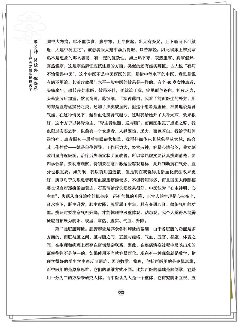 ISBN 978-7-5132-9027-2 跟名师 悟经典 做临床+邸迅+CTP-页面提取_页面_19_副本.jpg