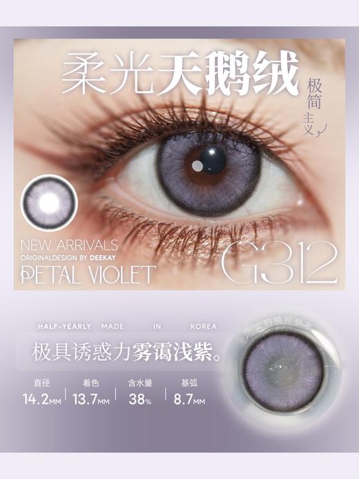 「高端美瞳 」DK G312/G313 柔光天鹅绒 紫/灰 14.2mm 半年抛 含硅水凝胶 商品图5
