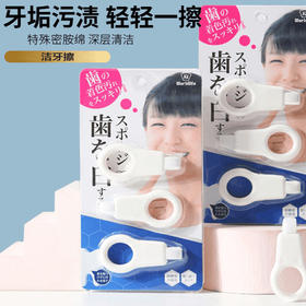 【9.9抢4个❗日本儿童洁牙擦】特殊纳米咪胺棉，深层清洁护理，保护齿面，无味无毒无害，，去渍神器牙齿深层清洁青少年通用便携牙齿清洁擦QQ