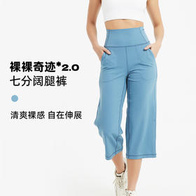 「自在裤」裸裸奇迹2.0·七分阔腿裤｜柔软舒适·春夏秋·运动休闲