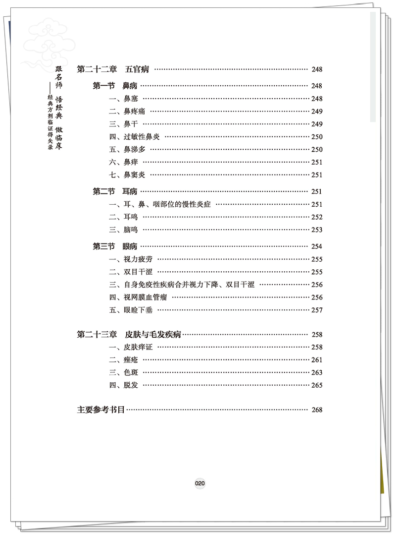 ISBN 978-7-5132-9027-2 跟名师 悟经典 做临床+邸迅+CTP-页面提取_页面_17_副本.jpg