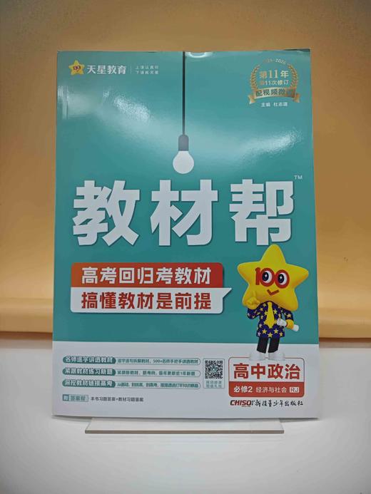 2025教材帮政治必修二 商品图0