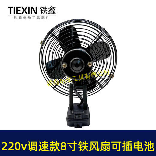 【货号04999】大艺款交直两用8寸铁风扇双功能电风扇220V调速款风扇电压可插21V电池 商品图2