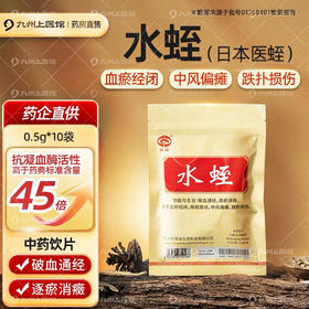 水蛭中药材饮片0.5g*10袋日本医蛭蚂蟥干破血通经水蛭素心脑血管