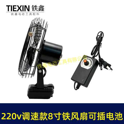 【货号04999】大艺款交直两用8寸铁风扇双功能电风扇220V调速款风扇电压可插21V电池 商品图1
