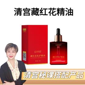 【九九专属】清宫秘课藏红花私户精油