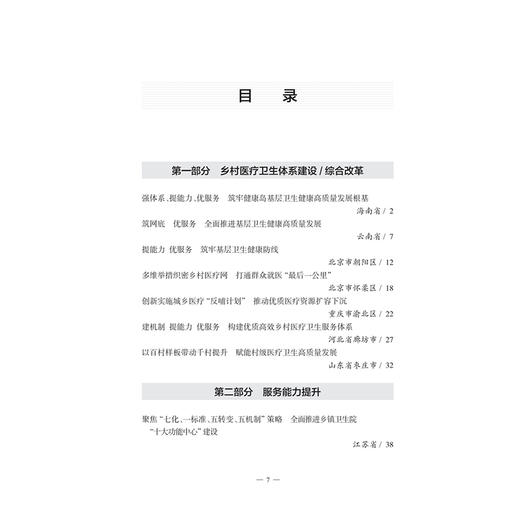 基层卫生综合改革典型案例2025 国家卫生健康委员会基层卫生健康司 编 乡村医疗卫生体系建设综合改革9787117383226人民卫生出版社 商品图3