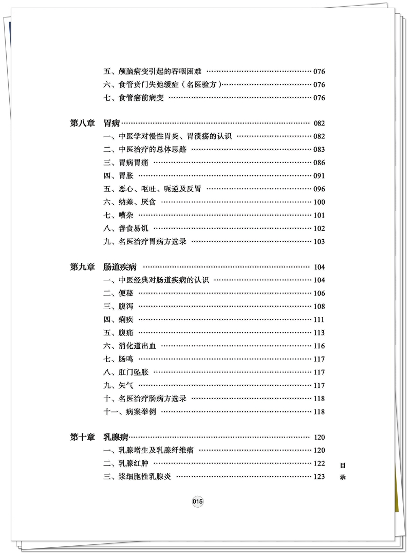 ISBN 978-7-5132-9027-2 跟名师 悟经典 做临床+邸迅+CTP-页面提取_页面_12_副本.jpg