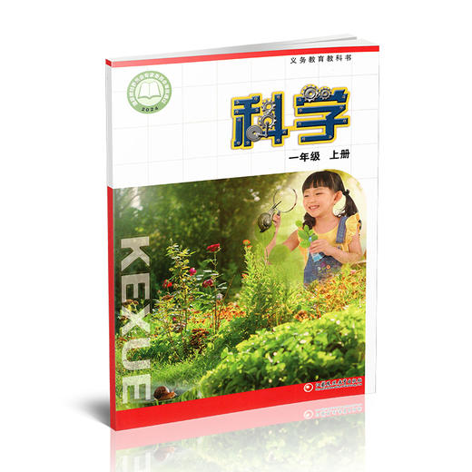 2025秋 小学科学课本1上 苏教版 科学学生用书 一年级上册 出版社直营正版 义务教育教科书教材 江苏凤凰教育出版社旗舰店 XGS 商品图1
