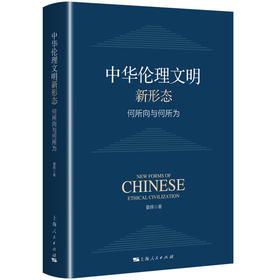 中华伦理文明新形态：何所向与何所为