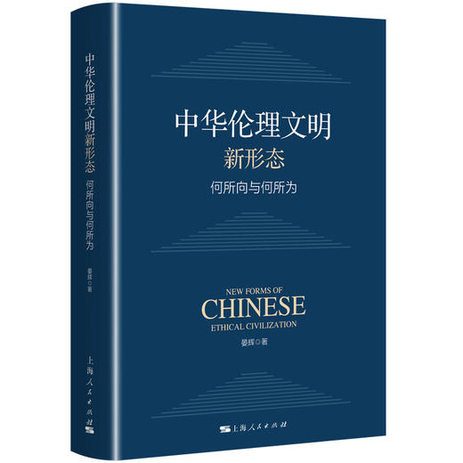 中华伦理文明新形态：何所向与何所为 商品图0