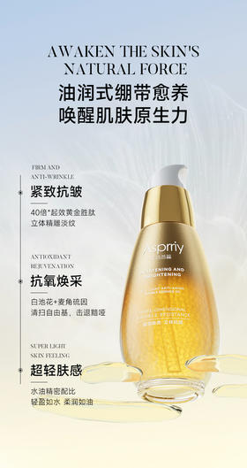艾诗普蕊 Asprriy鎏光抗衰双重凝萃精华油30ml（拍一发三）