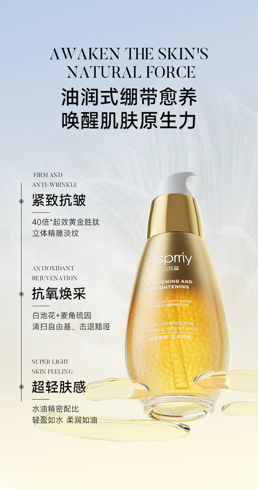 艾诗普蕊 Asprriy鎏光抗衰双重凝萃精华油30ml（拍一发三） 商品图0