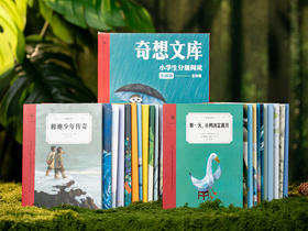 《奇想文库》小学生分级阅读（全22册）| 横扫180+项国际大奖，哈佛、耶鲁教授力荐，全球3000万读者喜爱，11位诺奖级作家的“私教课”，每一册都是童年至宝