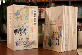 《中国彩绘名著》全套12册+1册水浒108将人物谱图