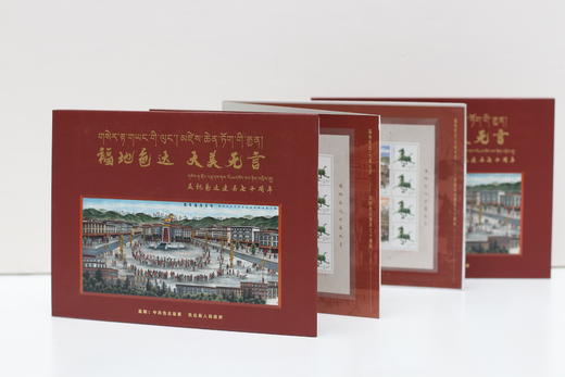 “色达十二美”纪念邮票册 商品图0