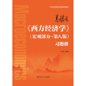 高鸿业《西方经济学》（宏观部分·第八版）习题册