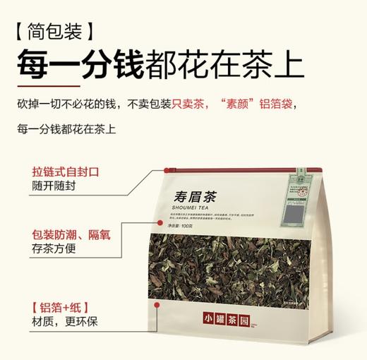 小罐茶园福鼎寿眉白茶陈香枣香一级口粮生活茶叶自己喝小罐茶出品 商品图5