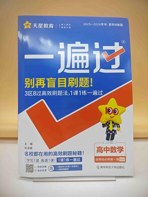 2026一遍过数学选择性必修第一册 商品图0