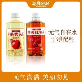 【甄选】苹果黄芪茶&桂圆红枣茶饮料元气自在原汁原味丝丝回甘380ml*6瓶