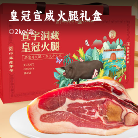皇冠宣威火腿礼盒 | 选取整只火腿精华部分 肉色红润 肥瘦相宜 云南特产 精致礼盒装2kg