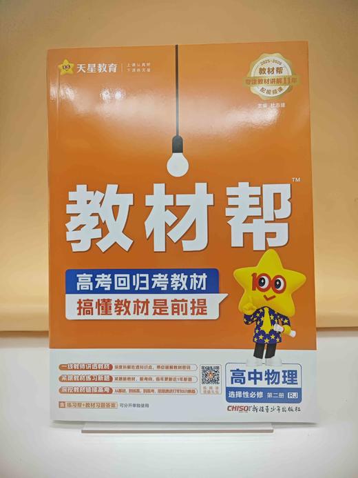 2026年教材帮选择性必修第二册物理RJ（人教新教材） 商品图0