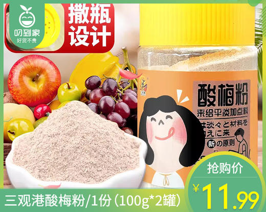 【到手2罐】三观港酸梅粉/1份（100g*2罐）生产日期：26年3月 商品图0