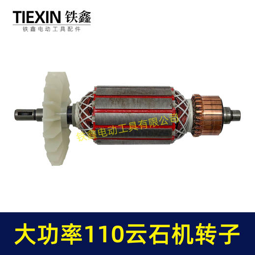 【货号02072】原厂装机大功率110切割机转子石材切割机电机云石机转子全铜线电机云石机配件 商品图4